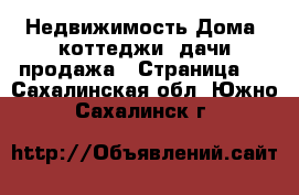 Недвижимость Дома, коттеджи, дачи продажа - Страница 6 . Сахалинская обл.,Южно-Сахалинск г.